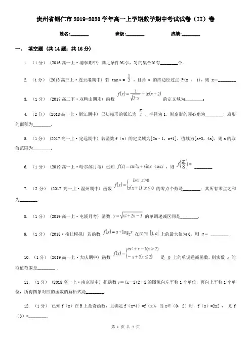 贵州省铜仁市2019-2020学年高一上学期数学期中考试试卷(II)卷