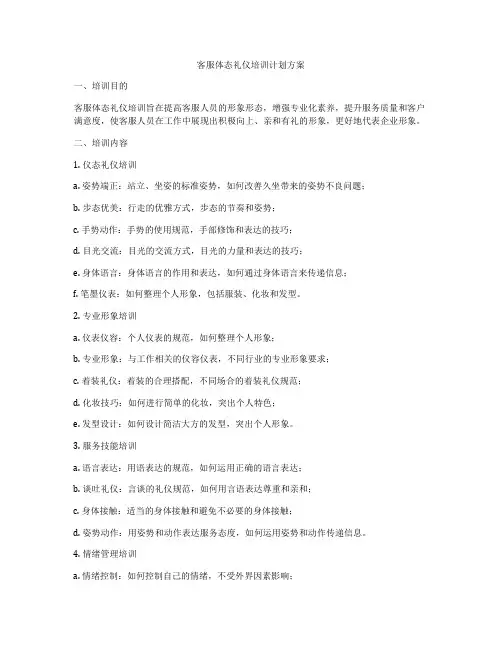 客服体态礼仪培训计划方案
