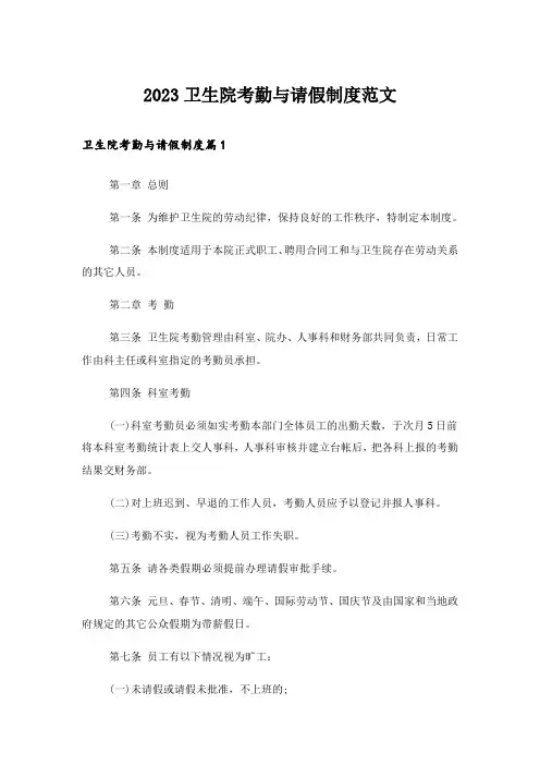 2023卫生院考勤与请假制度范文