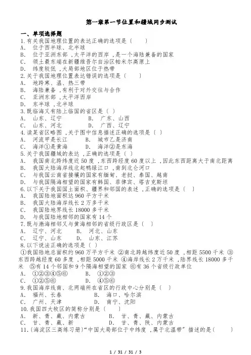 粤人版地理八上1.1《位置和疆域》同步测试