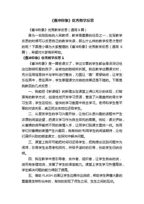 《曹冲称象》优秀教学反思
