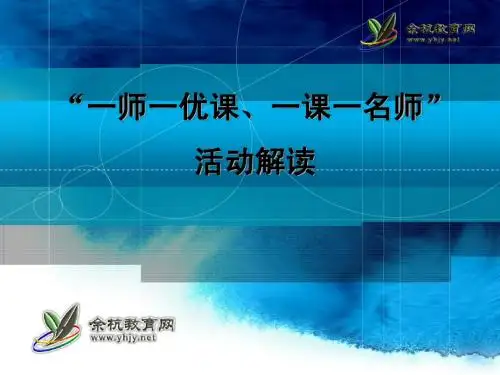 “一师一优课、一课一名师”活动解读(jys).