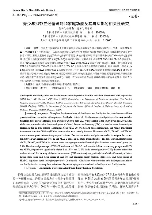 青少年抑郁症述情障碍和家庭功能及其与抑郁的相关性研究