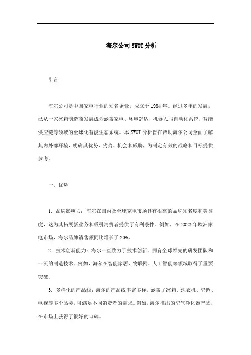 海尔公司SWOT分析