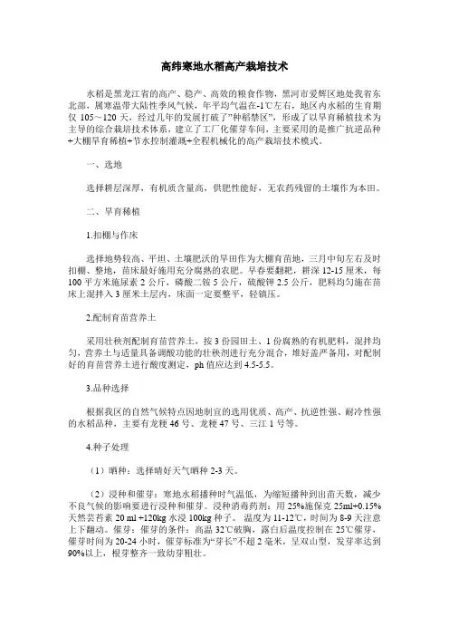 高纬寒地水稻高产栽培技术