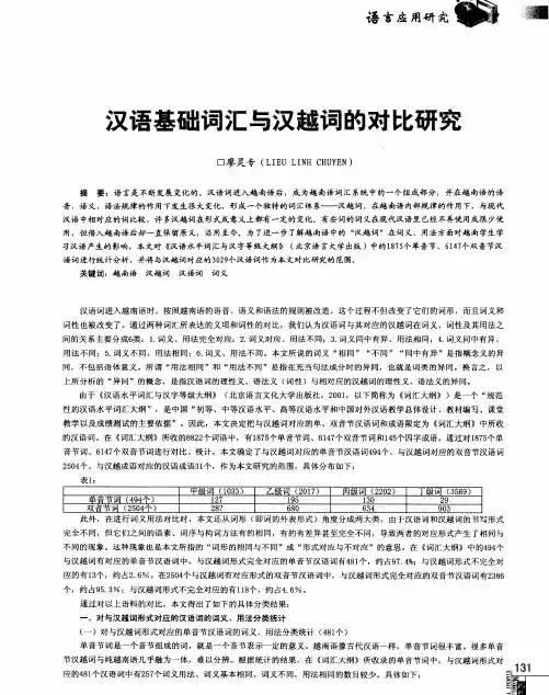 汉语基础词汇与汉越词的对比研究