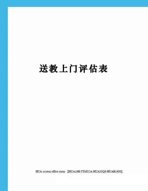 送教上门评估表定稿版