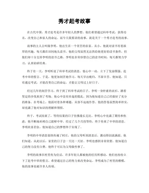 秀才赶考故事