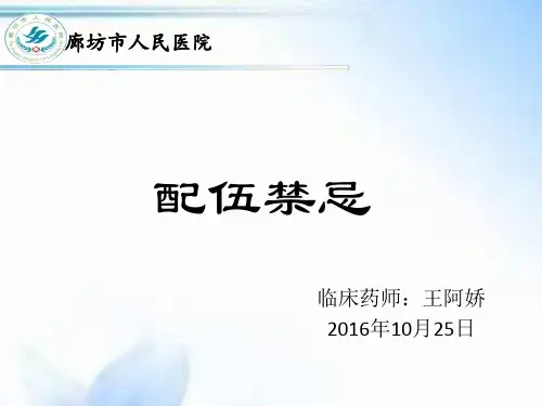 配伍禁忌-抗菌药物