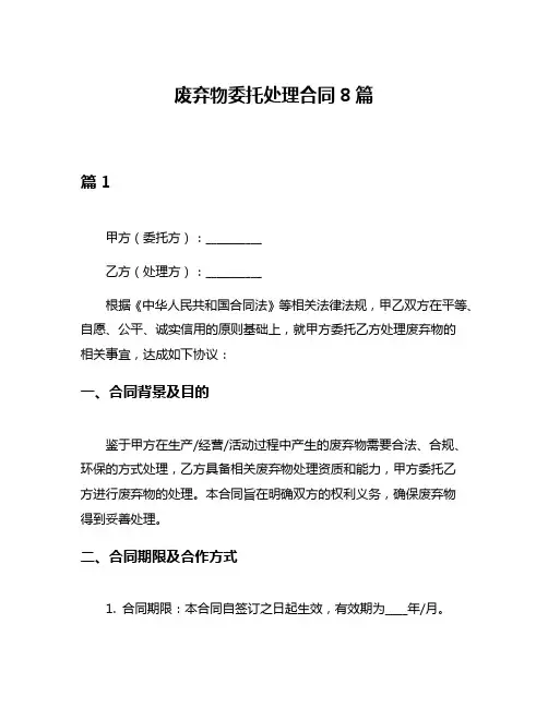 废弃物委托处理合同8篇
