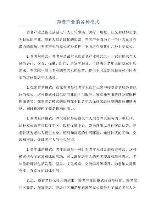 养老产业的各种模式