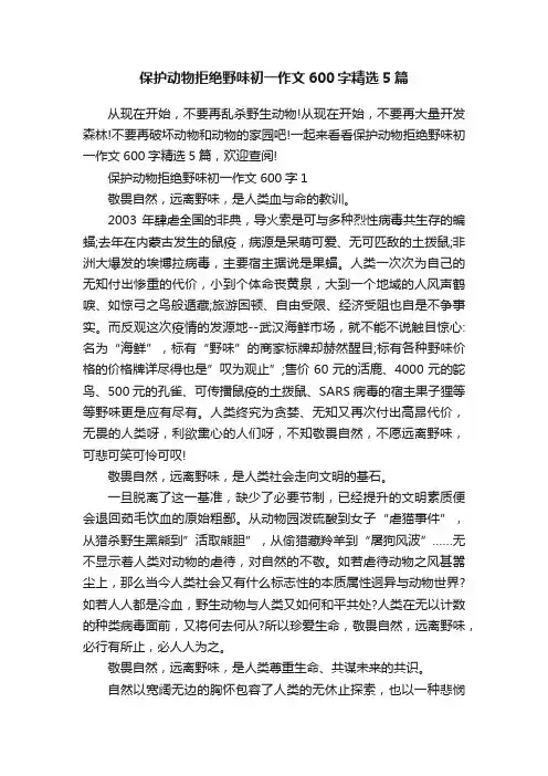 保护动物拒绝野味初一作文600字精选5篇