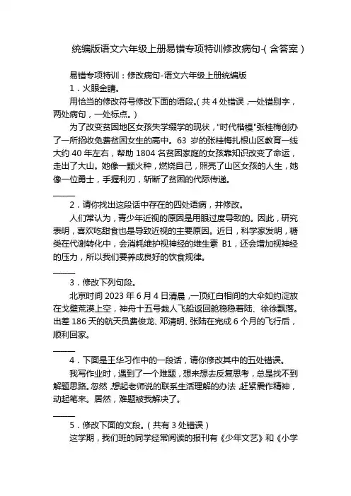 统编版语文六年级上册易错专项特训修改病句-(含答案)