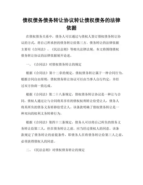 债权债务债务转让协议转让债权债务的法律依据