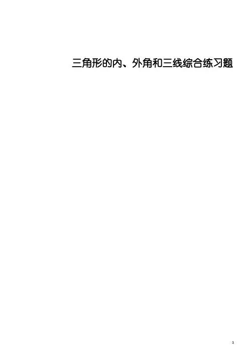 三角形的内、外角和三线综合练习题