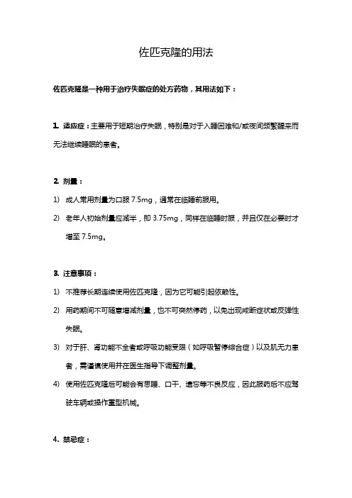 佐匹克隆的用法