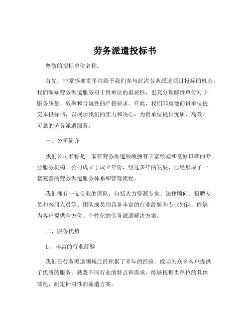 劳务派遣投标书