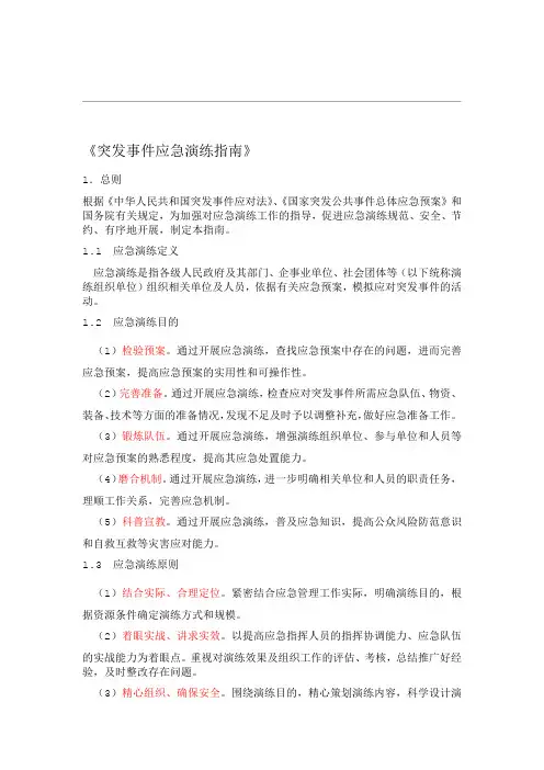 突发事件应急演练指南》-