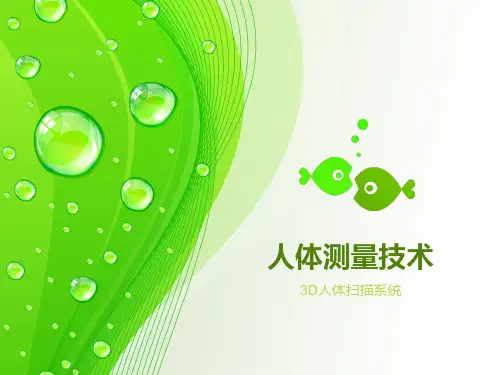 3D人体测量技术