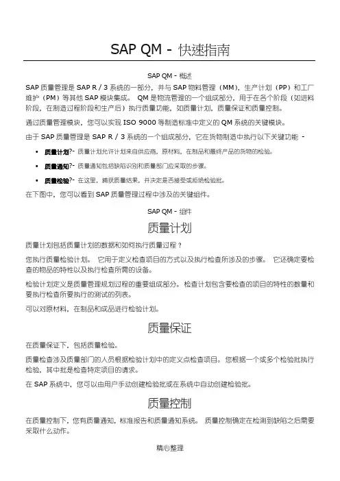SAP QM - 快速指南