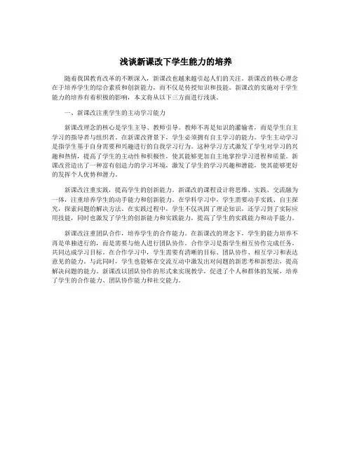 浅谈新课改下学生能力的培养