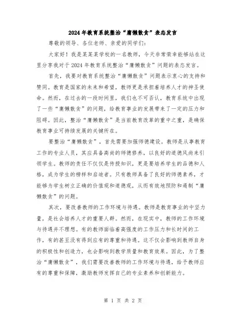 2024年教育系统整治“庸懒散贪”表态发言