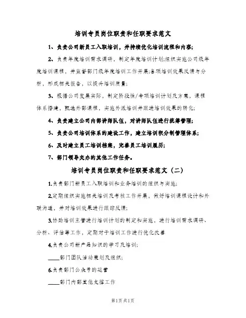 培训专员岗位职责和任职要求范文(2篇)