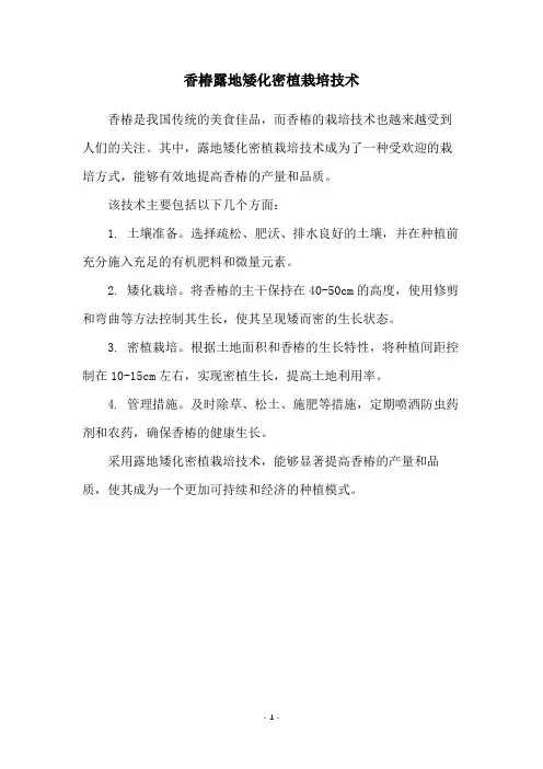 香椿露地矮化密植栽培技术