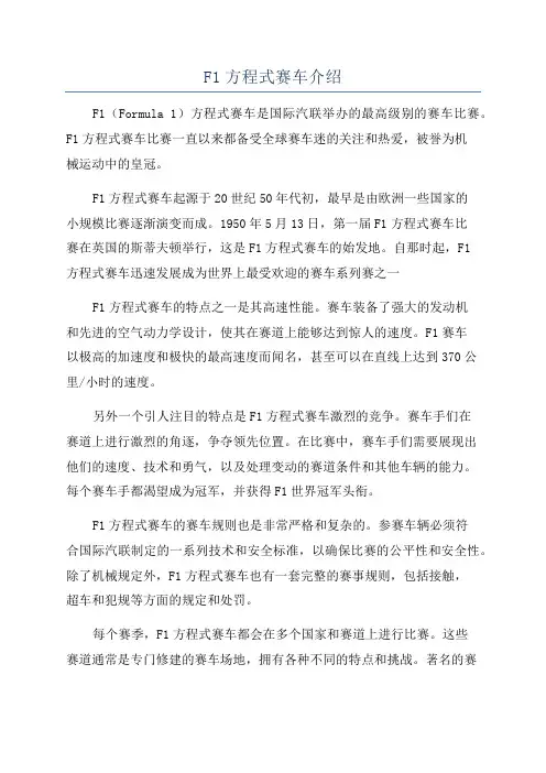 F1方程式赛车介绍