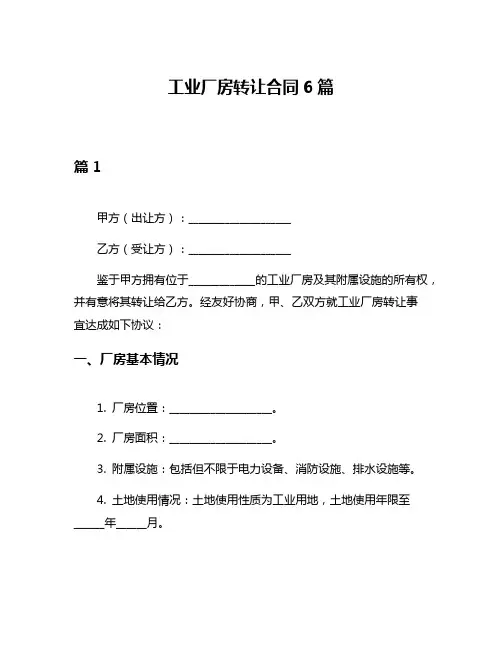 工业厂房转让合同6篇
