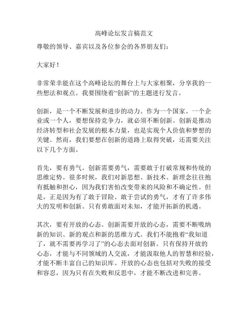 高峰论坛发言稿范文
