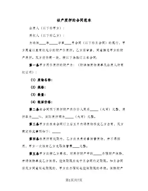 动产质押的合同范本（二篇）
