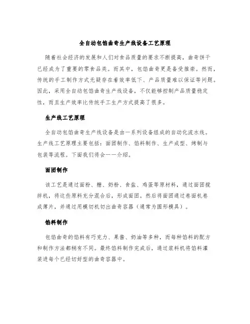全自动包馅曲奇生产线设备工艺原理