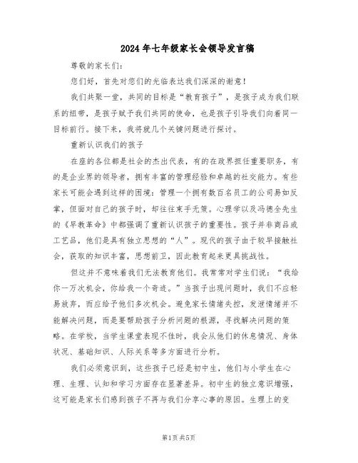 2024年七年级家长会领导发言稿(三篇)