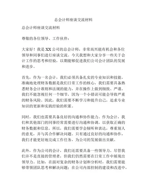 总会计师座谈交流材料