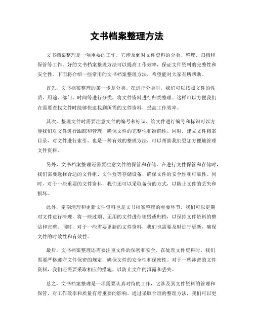 文书档案整理方法