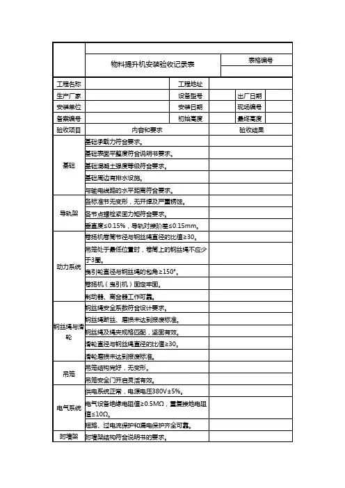 物料提升机安装验收表