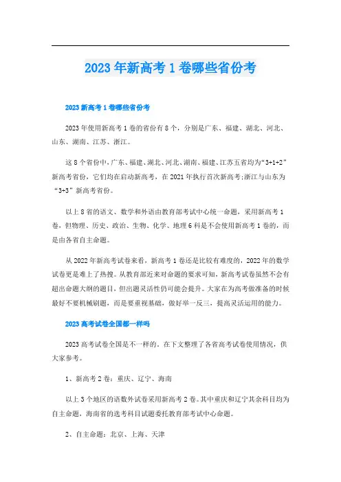 2023年新高考1卷哪些省份考