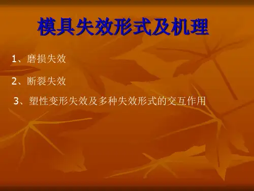 常见模具失效形式及机理.