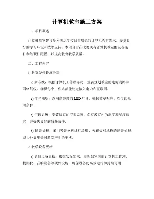 计算机教室施工方案