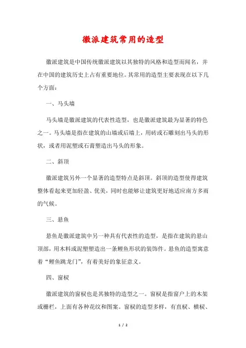 徽派建筑常用的造型