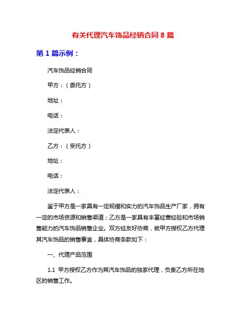 有关代理汽车饰品经销合同8篇