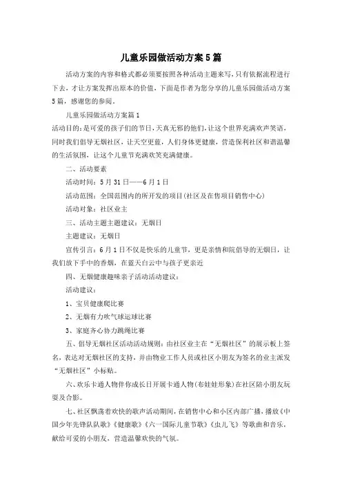 儿童乐园做活动方案5篇