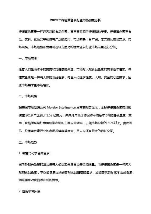 2023年柠檬黄色素行业市场前景分析