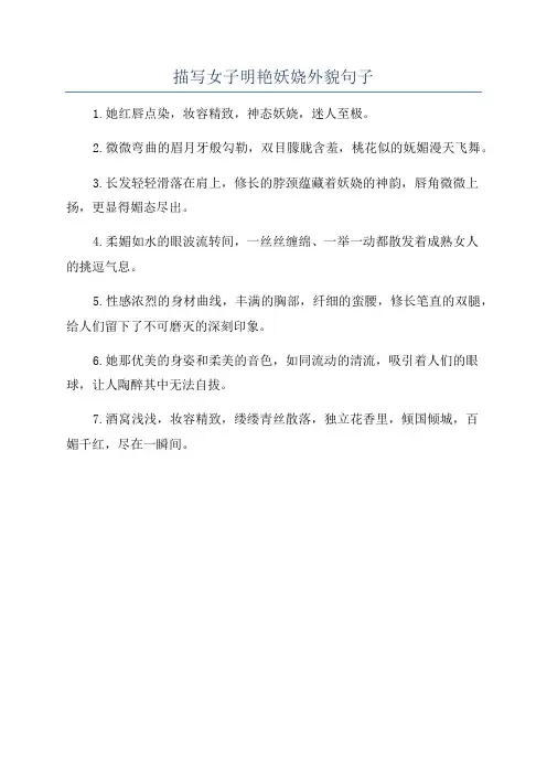 描写女子明艳妖娆外貌句子