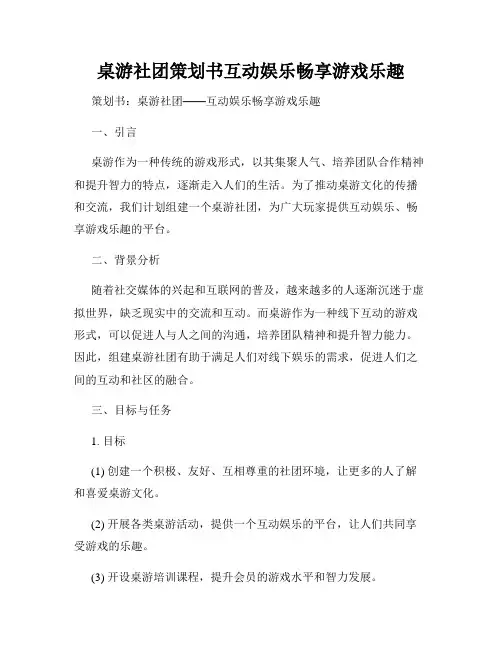 桌游社团策划书互动娱乐畅享游戏乐趣