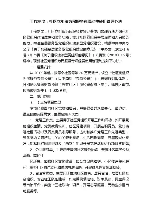 工作制度：社区党组织为民服务专项经费使用管理办法