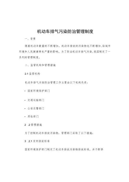 机动车排气污染防治管理制度