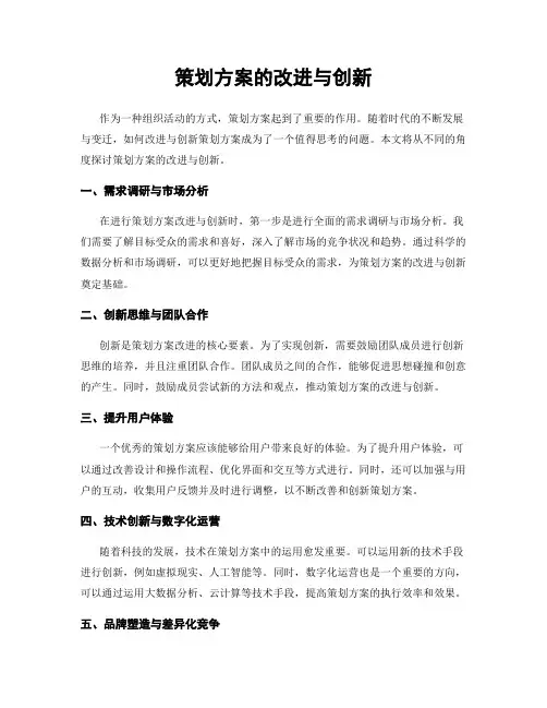 策划方案的改进与创新