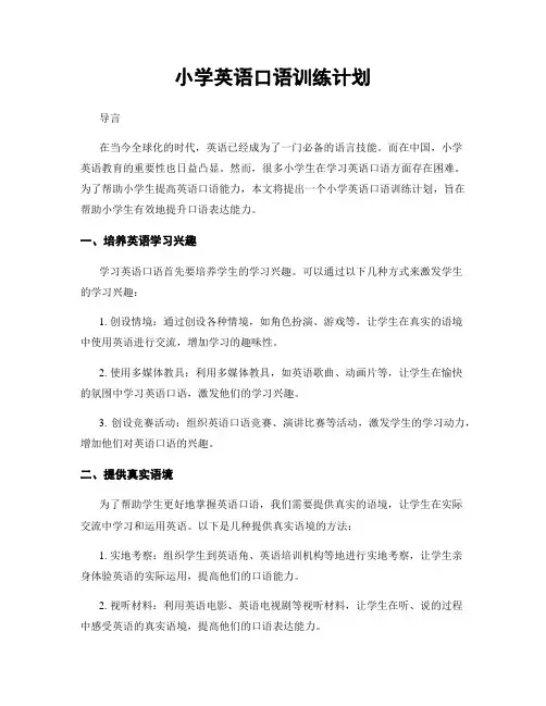 小学英语口语训练计划